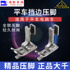 （精品压脚）大千全钢平车挡边压脚SP-18R右挡边压脚止口刀靴挡边压明线压脚 商品缩略图0