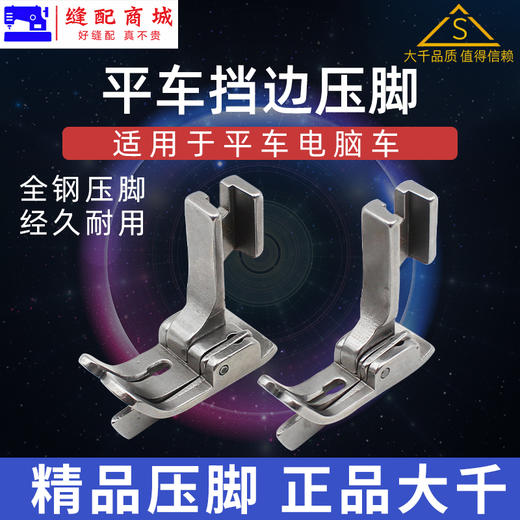 （精品压脚）大千全钢平车挡边压脚SP-18R右挡边压脚止口刀靴挡边压明线压脚 商品图0