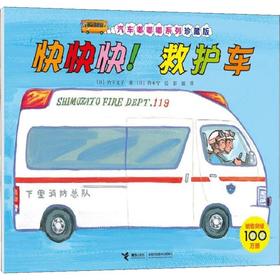 快快快!救护车