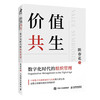 价值共生-数字化时代的组织管理 商品缩略图0