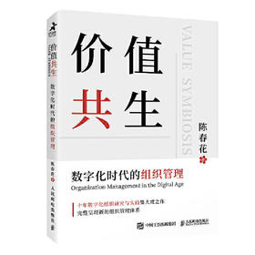 价值共生-数字化时代的组织管理