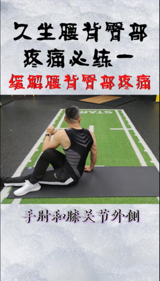 久坐，腰背臀部疼痛必练一缓解腰背，臀部疼痛 商品图0