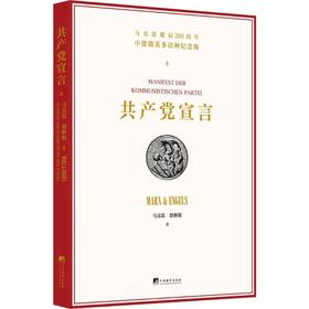 共产党宣言 马克思诞辰200周年中德俄英多语种纪念版