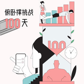 男朋友 | 俯卧撑100天