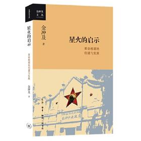 星火的启示-革命根据地创建与发展