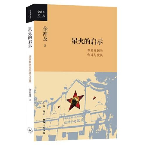 星火的启示-革命根据地创建与发展 商品图0