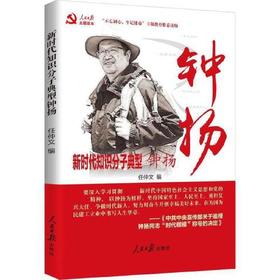 新时代知识分子典型-钟扬