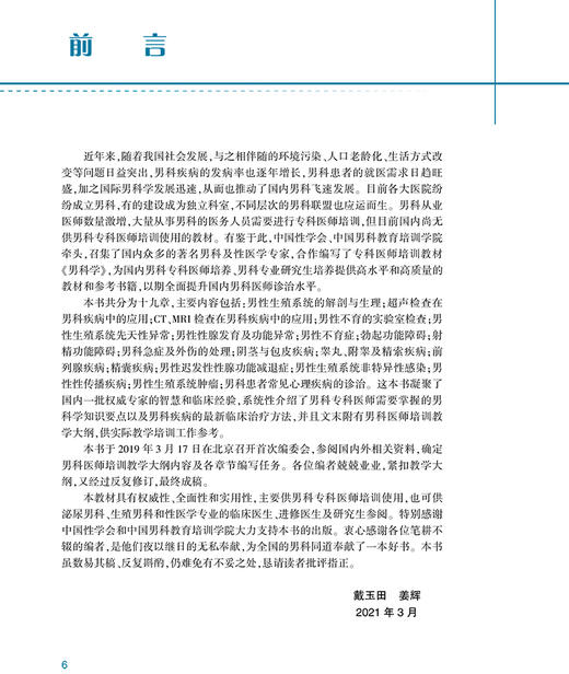 专科医师培训教材 男科学 戴玉田 姜辉 编 岗位培训男科书籍 男性不育症 勃起功能障碍外伤处理 人民卫生出版社9787117314206 商品图2