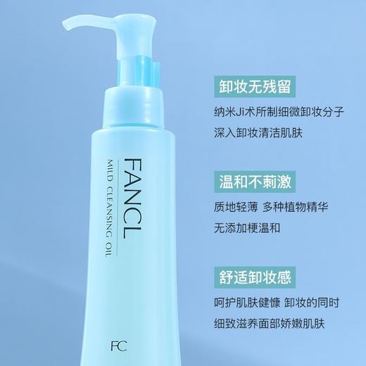 【孕妇可用】日本 FANCL芳珂 经典纳米无添加温和卸妆油 120ml 商品图4