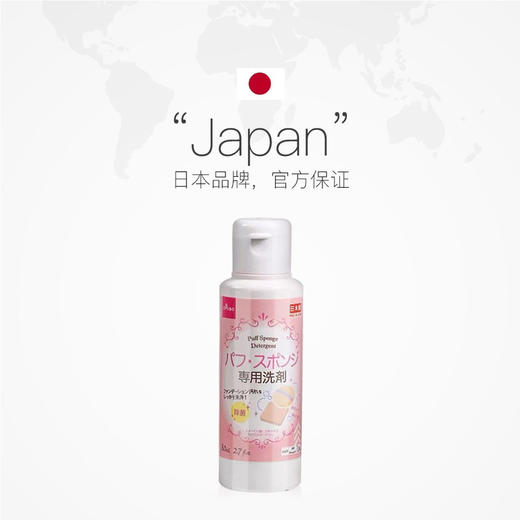 日本大创Daiso 粉扑清洗剂80ml 美妆蛋海绵化妆刷清洗【不足200元订单，默认顺丰快递到付】 商品图1