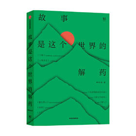 故事是这个世界的解药