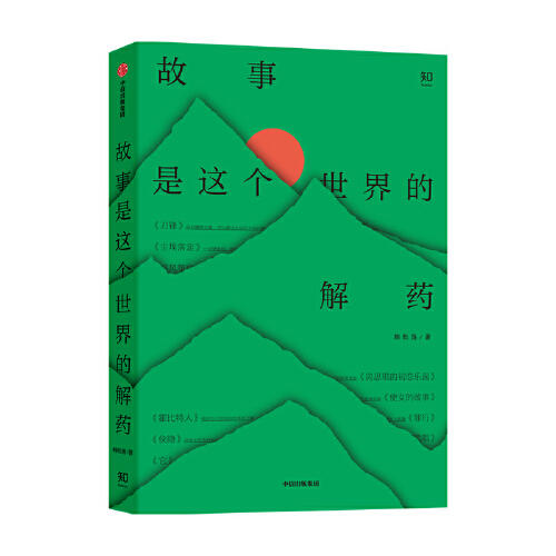 故事是这个世界的解药 商品图0