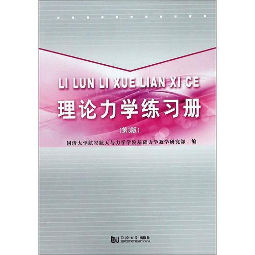 理论力学练习册(第3版) 商品图0