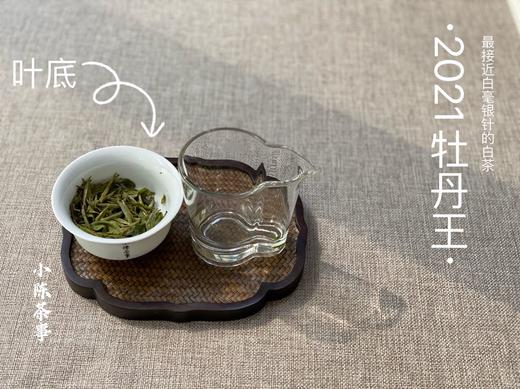 2021牡丹王，最接近白毫银针的白茶（1斤收藏装） 商品图11