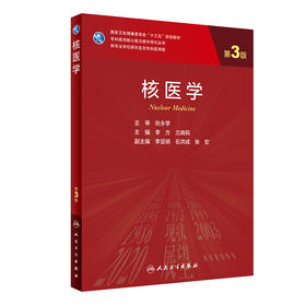 核医学 第3版 专科医师核心能力提升导引丛书 供专业学位研究生及专科医师用 李方 兰晓莉 主编 人民卫生出版社9787117313148