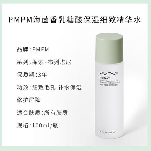 爽肤水pmpm海茴香乳糖酸保湿细致精华保湿补水