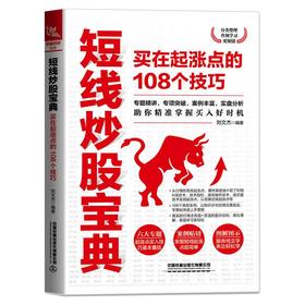 短线炒股宝典 买在起涨点的108个技巧