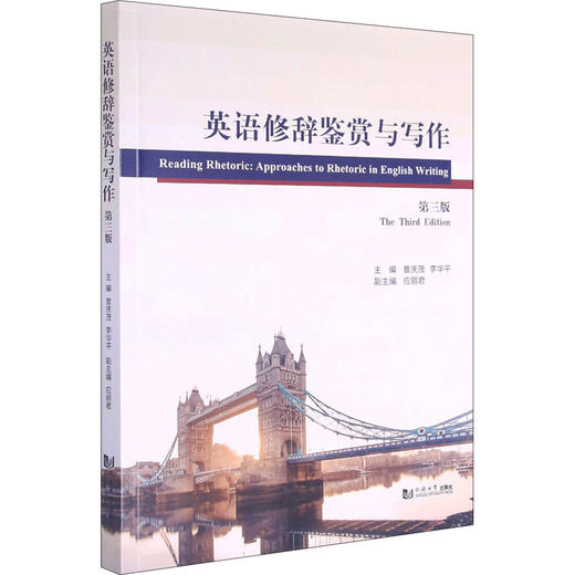 英语修辞鉴赏与写作 第3版 商品图0
