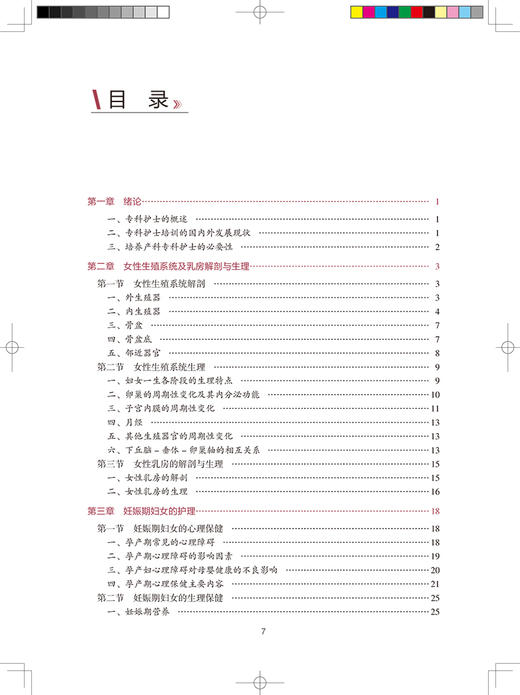 中华护理学会专科护士培训教材 产科专科护理 姜梅 罗碧如 主编 产科学护理培训教材书籍 人民卫生出版社9787117313186 商品图3