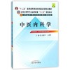 中医内科学 商品缩略图0