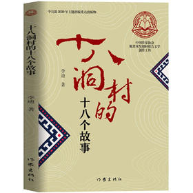 十八洞村的十八个故事