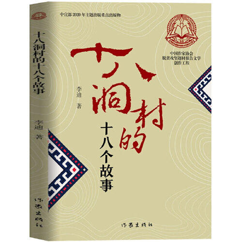 十八洞村的十八个故事 商品图0