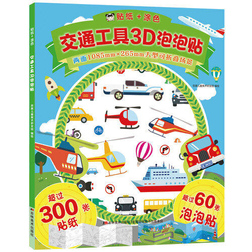 贴纸+涂色 3D泡泡贴系列 商品图1