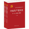 中国共产党历史(第1卷)(1921-1949)(上下) 商品缩略图0