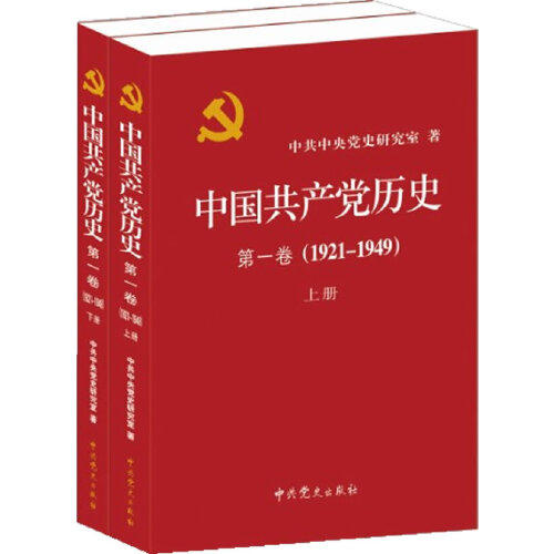 中国共产党历史(第1卷)(1921-1949)(上下) 商品图0