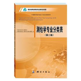 测绘学专业分类表(第2版)