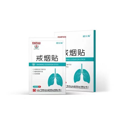 【买2发3盒】药房同款白云山戒烟贴  尼古丁替代法 辅助戒烟 商品图5