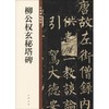 柳公权玄秘塔碑 商品缩略图0