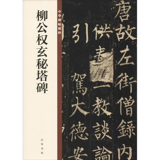柳公权玄秘塔碑 商品图0