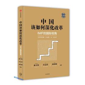 中国该如何深化改革-IMF的国际视角