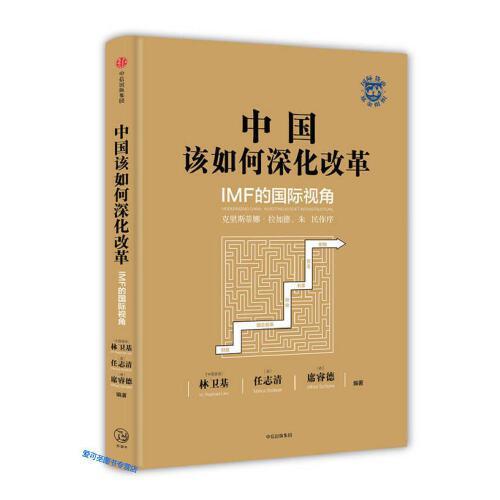 中国该如何深化改革-IMF的国际视角 商品图0