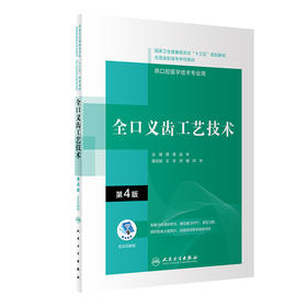 全口义齿工艺技术 第4版 十三五全国高职高专学校教材 供口腔医学技术专业用 蒋菁 赵军 主编 人民卫生出版社9787117292528