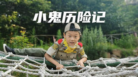 【合同】2021夏令营小鬼历险记