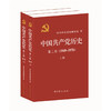 中国共产党历史(第2卷)(1949-1978)(上下) 商品缩略图0