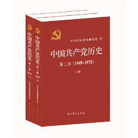中国共产党历史(第2卷)(1949-1978)(上下)