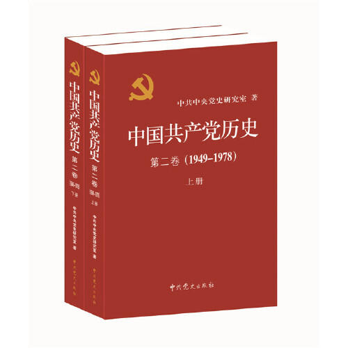 中国共产党历史(第2卷)(1949-1978)(上下) 商品图0