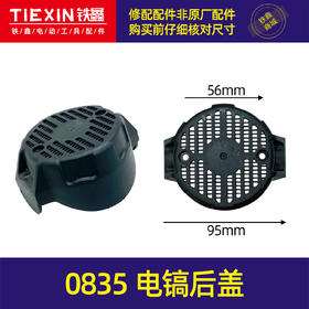 【货号02180】0835电镐后盖0850电镐机壳底座电镐配件