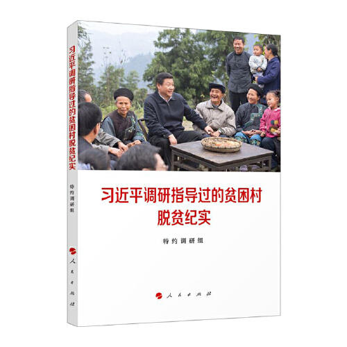 习近平调研指导过的贫困村脱贫纪实 商品图0