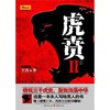 虎贲Ⅱ(上下册) 商品缩略图0