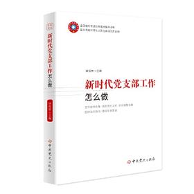 新时代党支部工作怎么做