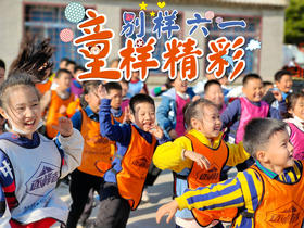 【烟台站】童馨教育 | 别样六一，“童”样精彩主题活动特别策划