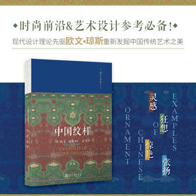 中国纹样 99艺术博物志 欧文琼斯编绘展示中国装饰纹样的特质与色彩搭配法则色彩搭配方案大典古风国风装饰纹样鉴赏书籍3000836