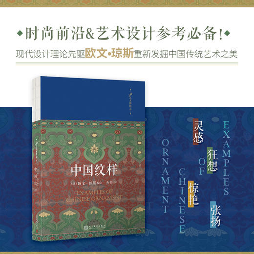中国纹样 99艺术博物志 欧文琼斯编绘展示中国装饰纹样的特质与色彩搭配法则色彩搭配方案大典古风国风装饰纹样鉴赏书籍3000836 商品图0