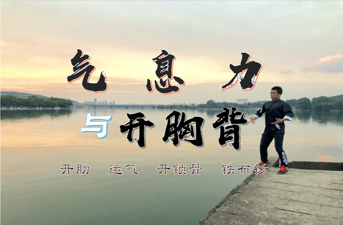 气息力与开胸背，驼背胸闷气短练这个运气发力