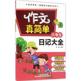 小学生日记大全