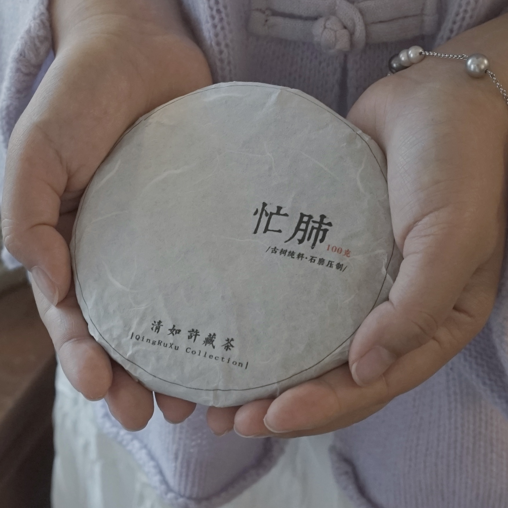 清如许监制普洱生茶｜忙肺古树生茶100克/饼  5饼/提